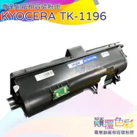 在飛比找蝦皮購物優惠-Kyocera TK-1196 相容碳粉匣 TK1196  