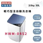 HERAN禾聯 3.5公斤 定頻 直立式 單槽 洗衣機 輕巧型全自動洗衣機 HWM-0452 智盛翔冷氣家電
