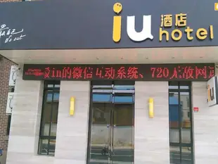 IU酒店上海松江車墩影視基地店