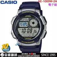 在飛比找Yahoo!奇摩拍賣優惠-【金響鐘錶】預購,全新CASIO AE-1000W-2A,公