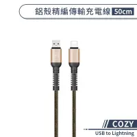 在飛比找蝦皮商城優惠-【COZY】鋁殼精編傳輸充電線(50cm) USB to L