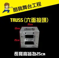 在飛比找Yahoo!奇摩拍賣優惠-【酷我娛樂-燈光舞台】 TRUSS (( 六面接頭)) 鋁合