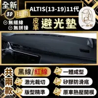 在飛比找momo購物網優惠-【一朵花汽車百貨】ALTIS 13-19 11代 豐田 3D