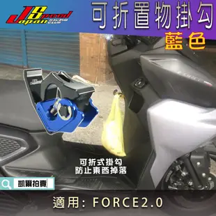 JS 藍色 多功能掛勾 可折式掛勾 可折掛勾 掛勾 置物鈎 前掛勾 機車 掛鉤 適用 FORCE2.0 二代FORCE