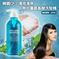 在飛比找蝦皮購物優惠-韓國CP-1 薄荷清爽無矽靈氨基酸洗髮精 500ml