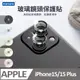iPhone15/15 Plus 一秒貼膜 玻璃鏡頭保護貼 (2顆/片)