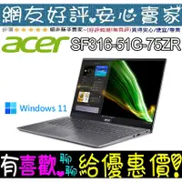 在飛比找蝦皮購物優惠-🎉聊聊享底價 acer SFX16-51G-75ZR 銀 i