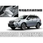 婷婷小舖~森林人 FORESTER 2014~ 4代 專用 後視鏡 上鎖自動收折收納 啟動引擎自動開啟 保固2年