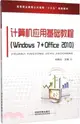 電腦應用基礎教程(Windows 7+Office 2010)（簡體書）