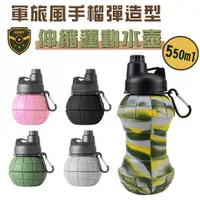 在飛比找蝦皮商城優惠-手榴彈造型 伸縮水壺 550ml 伸縮水瓶 矽膠 軟水壺 手