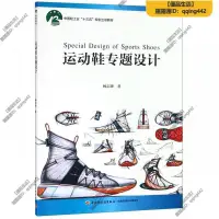 在飛比找露天拍賣優惠-🔥熱銷 運動鞋專題設計(中國輕工業十三五規劃立項教材)