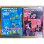 機動戰士GUNDAM THE ORIGIN 官方GUIDE BOOK 1-2連載中/矢立肇．富野由悠季+安彥良和 無釘章