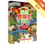 恐龍最強王圖鑑（新版）[二手書_良好]11316027278 TAAZE讀冊生活網路書店