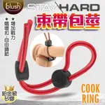 BLUSH｜STAY HARD｜束帶包莖 鎖精環 猛男環 活力耐久 情趣用品 成人玩具 陰莖延時環 成人情趣精品