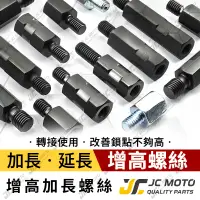 在飛比找蝦皮購物優惠-【JC-MOTO】 後視鏡 後照鏡 轉接 增高 加高 增高螺