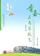 在飛比找三民網路書店優惠-青春在鳥巢放飛-2008年北京奧運會物流研究生工作紀實（簡體