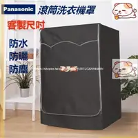 在飛比找蝦皮購物優惠-熱賣 松下Panasonic洗衣機罩 國際牌滾筒 NA-V1