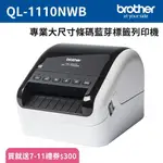 買送7-11禮券300元 3C精選【史代新文具】BROTHER/兄弟牌 QL-1110NWB 網路型 條碼列印機