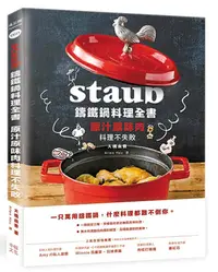 在飛比找誠品線上優惠-Staub鑄鐵鍋料理全書: 原汁原味肉料理不失敗