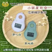 在飛比找PChome24h購物優惠-【UP101】小葫蘆16合一計數器念佛機(B016)