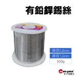 松香有鉛焊錫絲｜線徑0.8/1.0MM重500G｜SY-WDTL14｜高純度低溫焊接錫線/電烙鐵