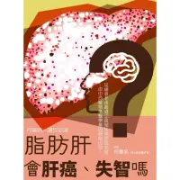 在飛比找momo購物網優惠-【MyBook】脂肪肝會肝癌、失智嗎？(電子書)