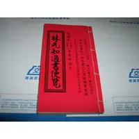 在飛比找蝦皮購物優惠-二手非新書 林先知通書便覽 2005年 94年