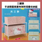 🔥【免運活動】三麗鷗 手遮眼圖案 置物架 附摺疊收納籃 景品 HELLO KITTY 布丁狗 帕洽狗 010002🔥