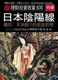 在飛比找露天拍賣優惠-【現貨 限時免運】《度度鳥》日本陰陽線-鐵則:本多靜六的致富