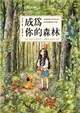 成為你的森林：走進森林女孩的日常，成為你轉身的力量！ (電子書)