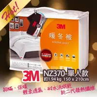 在飛比找樂天市場購物網優惠-【熱賣】3M 新2代發熱纖維可水洗暖冬被NZ370(標準單人