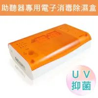 在飛比找momo購物網優惠-【易耳通助聽器】助聽器專用 電子消毒除濕盒(UV抑菌燈 可定