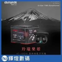 在飛比找蝦皮商城精選優惠-【AIWA 愛華】真無線藍牙耳機 AT-X80W