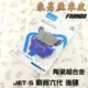 FRANDO 陶瓷超合金 後煞車皮 後來令 後來另 適用於 戰將六代 FT6 六代戰將 JETS JET-S