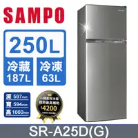 在飛比找PChome24h購物優惠-SAMPO聲寶 250L 1級變頻2門電冰箱 SR-A25D