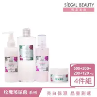 在飛比找momo購物網優惠-【SIEGAL BEAUTY 思高美妝】玫瑰玻尿酸淨白系列4