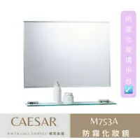 在飛比找蝦皮購物優惠-caesar 凱撒 M753A 防霧化妝鏡 防霧 無銅 無鉛