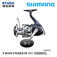 在飛比找漁拓釣具優惠-SHIMANO 21 TWINPOWER SW 10000H