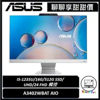 在飛比找蝦皮購物優惠-聊聊詢問享甜甜價｜ASUS 華碩｜A3402WBAT｜All