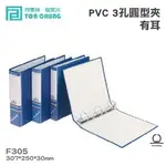 《勁媽媽購物》同春牌檔案夾(12入/箱)PVC 3孔圓型夾(有耳) TG305 資料夾 檔案夾 文件 整理 歸納F305