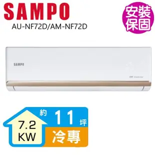 【SAMPO 聲寶】變頻冷專分離式一對一冷氣11坪(AU-NF72D/AM-NF72D)