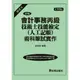 會計事務丙級技術士技能檢定（人工記帳）術科筆試實作（解答本）（四十五版）