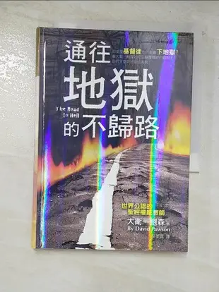 【露天書寶二手書T8/宗教_ASG】通往地獄的不歸路_大衛.鮑森著; 吳美眞譯