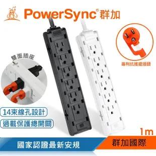 【PowerSync 群加】1開12插雙面抗搖擺延長線/1M/2色(TSCS9010/TSCS0010)