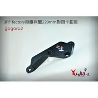 在飛比找蝦皮購物優惠-宥佳車業 3RF factory gogoro2 原廠碟盤2