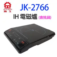 在飛比找蝦皮商城優惠-晶工 JK-2766 IH 電磁爐(會挑鍋)