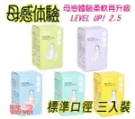 MAMMYSHOP 媽咪小站 母感體驗2.5防脹氣奶嘴(標準口徑 三入裝)防脹氣閥設計，減少脹氣發生