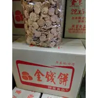 在飛比找蝦皮購物優惠-《明軒》金錢餅 傳統餅乾 熟悉的味道 3kg 500元