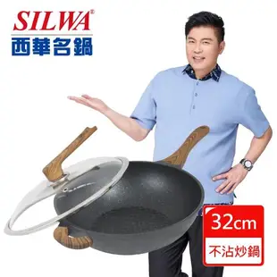 【現貨免運】★SILWA 西華 鑽石紋不沾炒鍋32cm-曾國城熱情推薦