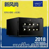 在飛比找樂天市場購物網優惠-vnice威尼斯8支裝電子紅酒櫃恒溫酒櫃冷藏櫃茶葉家用冰吧小